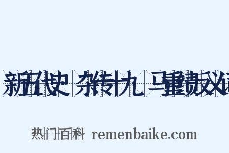新五代史·杂传十九·马重绩反义词是什么意思的图片